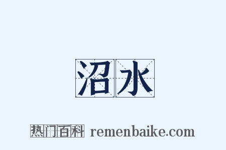 沼水是什么意思的图片